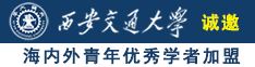 免费看老女人日比诚邀海内外青年优秀学者加盟西安交通大学