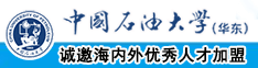 超级性感美女高潮操逼一区二区中国石油大学（华东）教师和博士后招聘启事