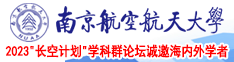 美女草B的网站南京航空航天大学2023“长空计划”学科群论坛诚邀海内外学者