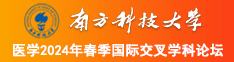 屄嫩湿滑美软舒服南方科技大学医学2024年春季国际交叉学科论坛